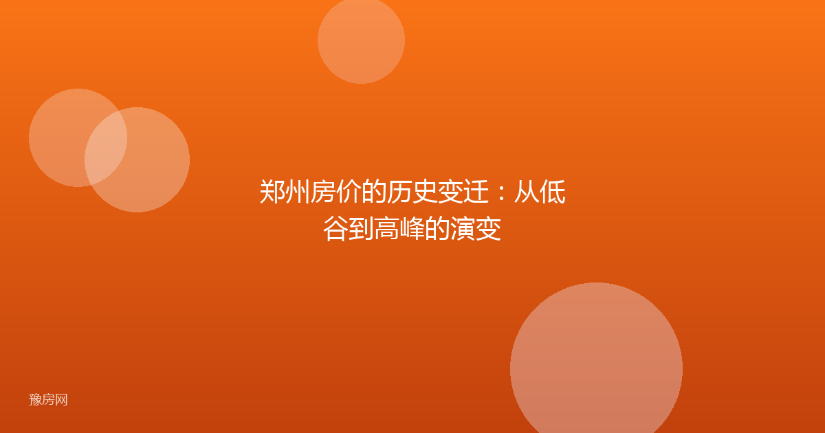 郑州房价的历史变迁:从低谷到高峰的演变