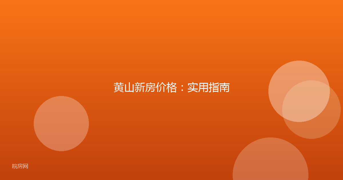 黄山新房价格:实用指南