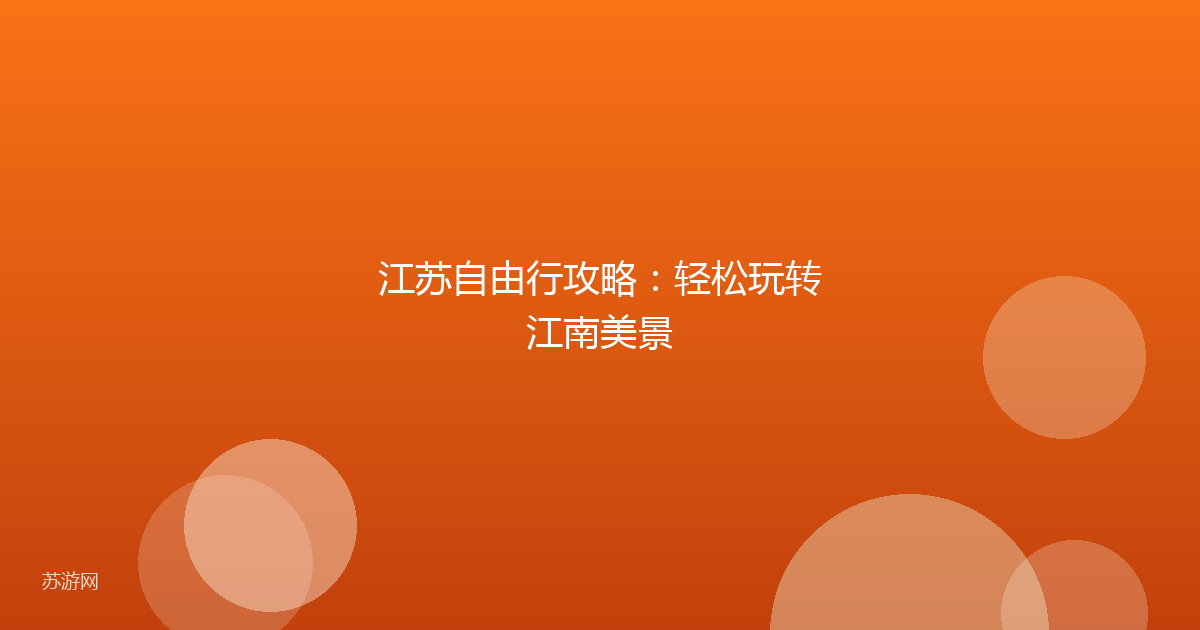 江苏自由行攻略:轻松玩转江南美景
