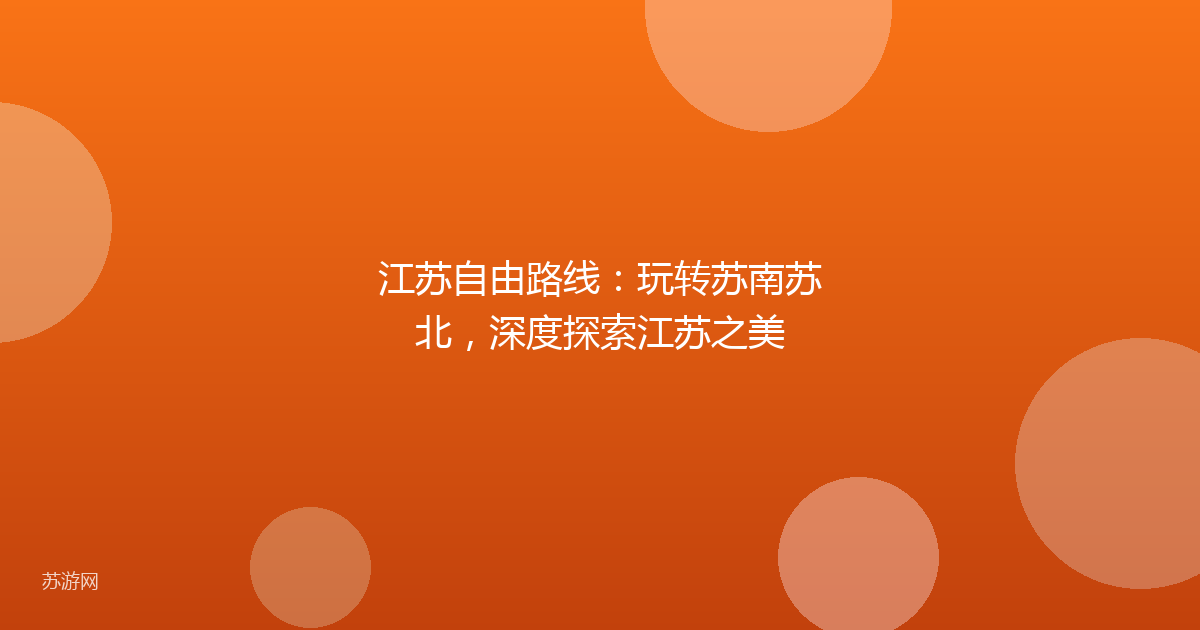 江苏自由路线：玩转苏南苏北，深度探索江苏之美