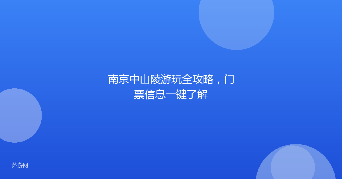 南京中山陵游玩全攻略，门票信息一键了解