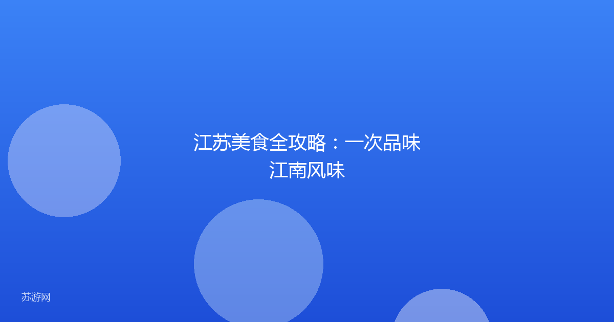 江苏美食全攻略：一次品味江南风味