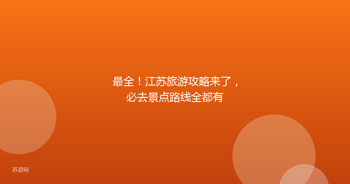 最全！江苏旅游攻略来了，必去景点路线全都有