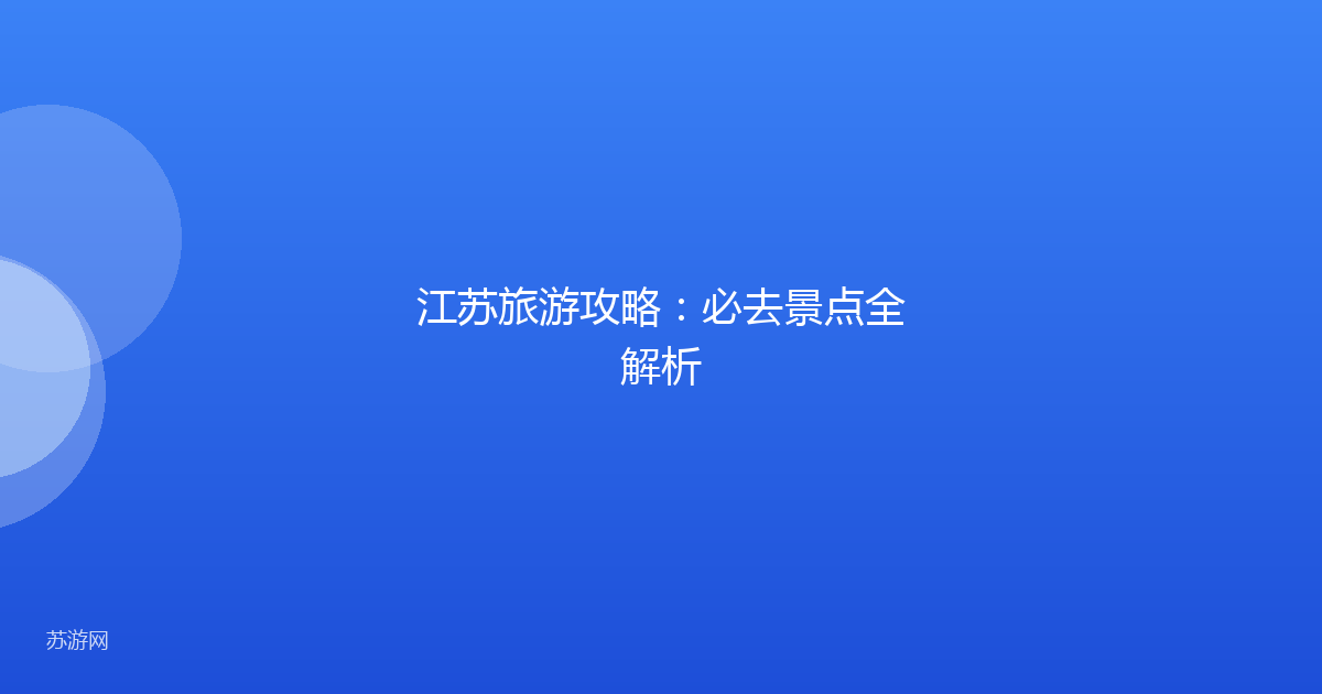 江苏旅游攻略：必去景点全解析
