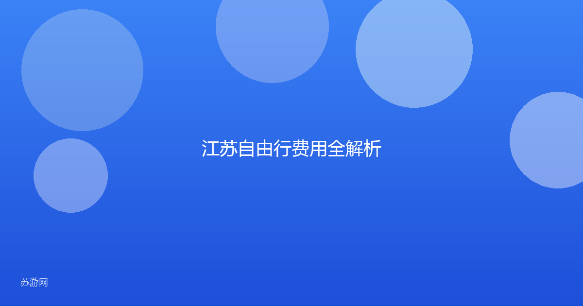 江苏自由行费用全解析