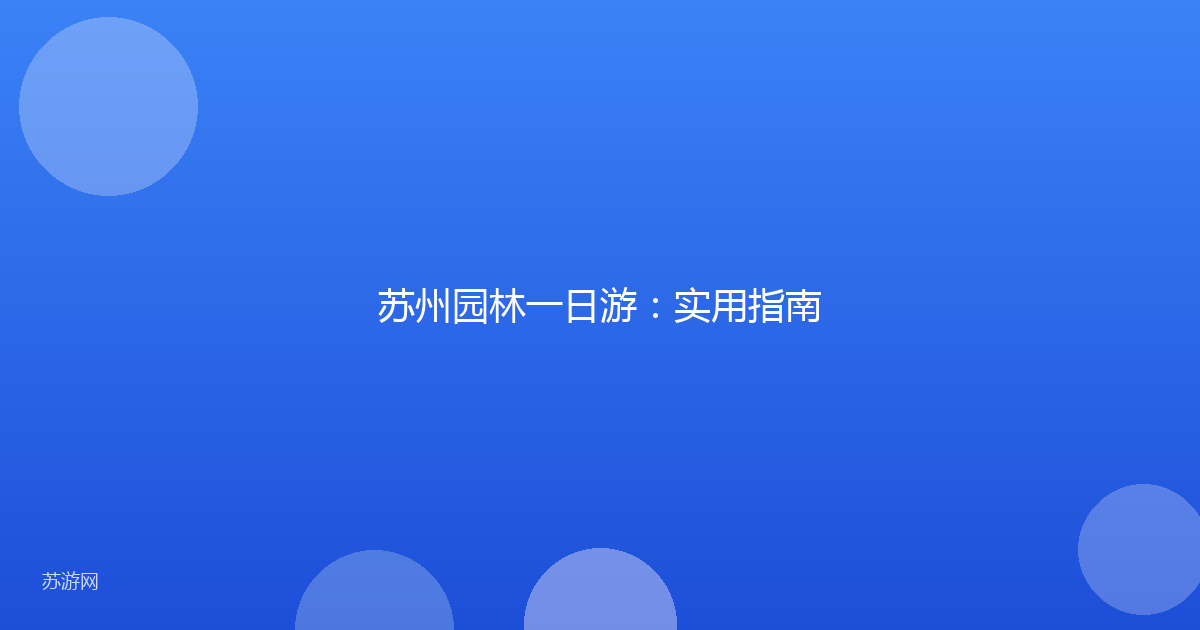苏州园林一日游：实用指南