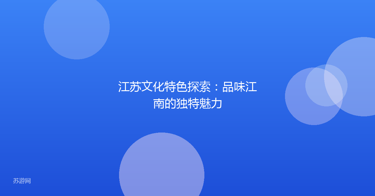 江苏文化特色探索：品味江南的独特魅力