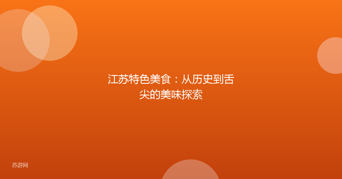江苏特色美食：从历史到舌尖的美味探索