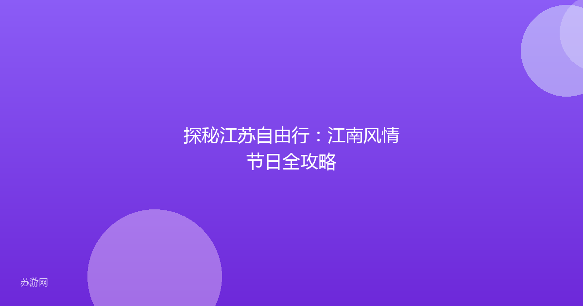 探秘江苏自由行：江南风情节日全攻略