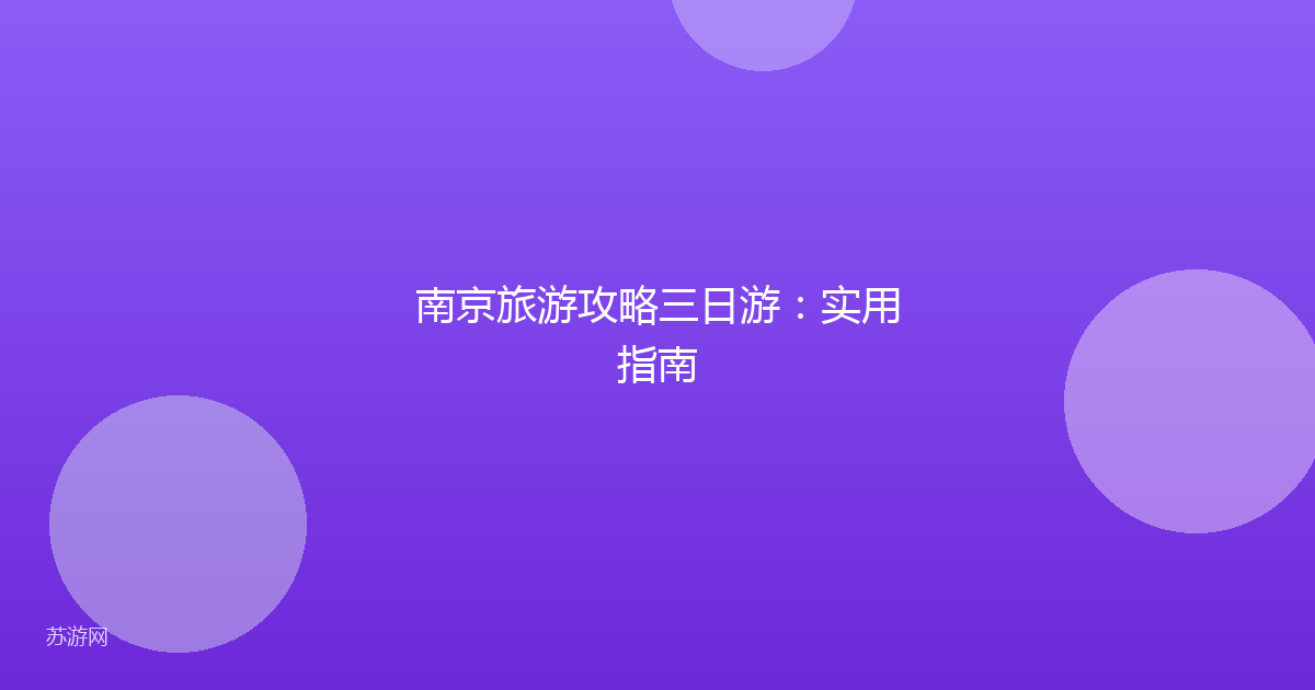 南京旅游攻略三日游：实用指南
