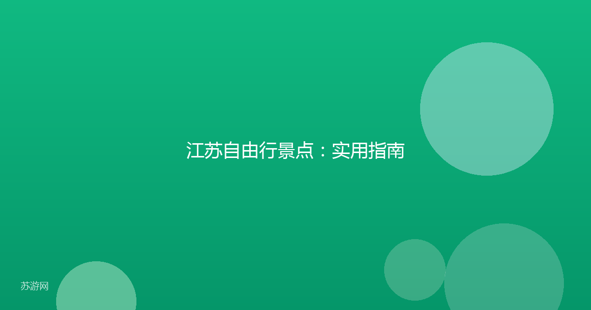 江苏自由行景点：实用指南