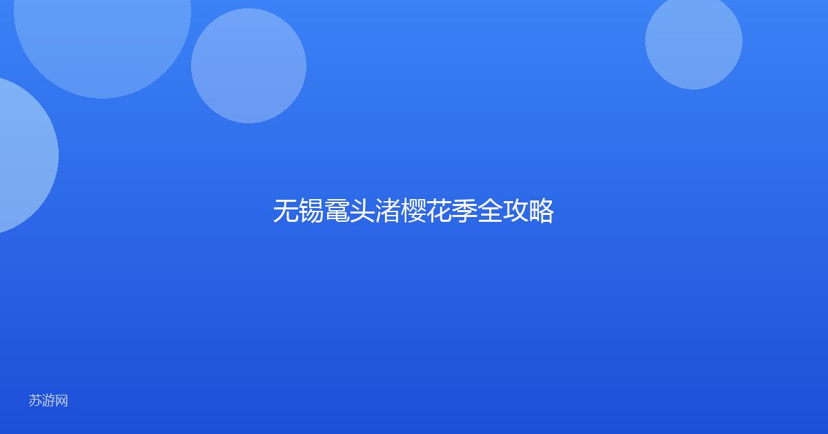 无锡鼋头渚樱花季全攻略