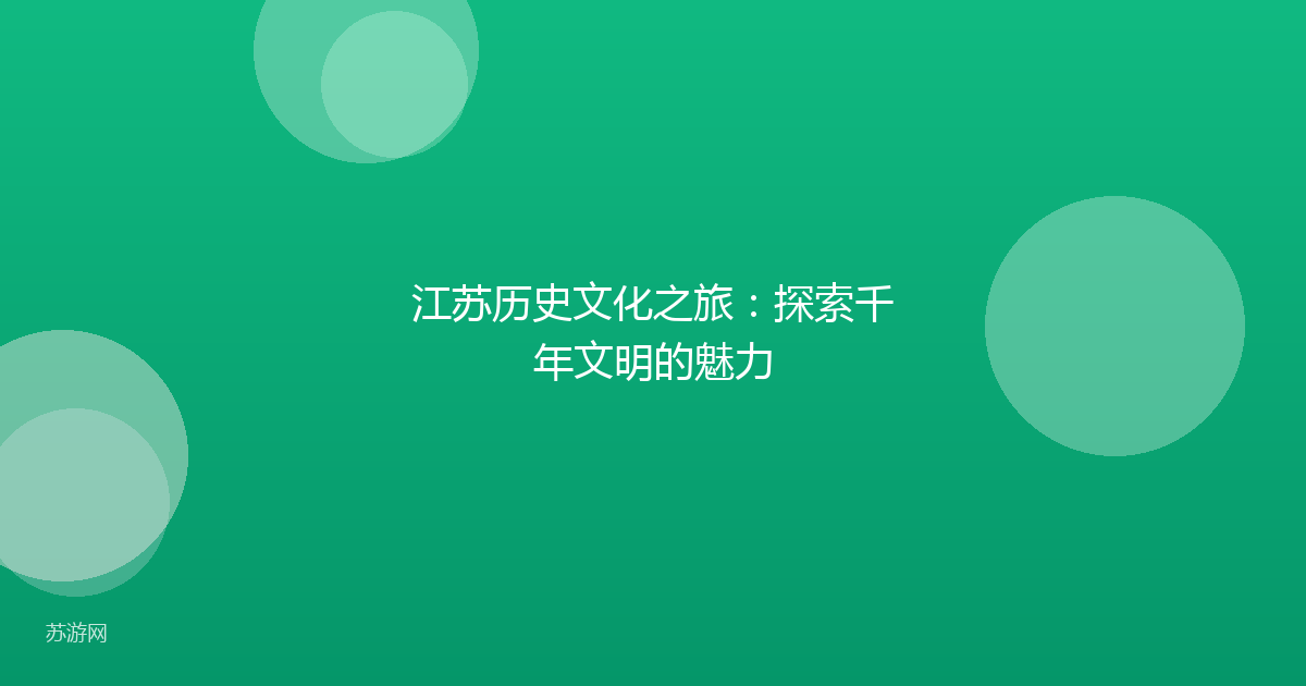 江苏历史文化之旅：探索千年文明的魅力