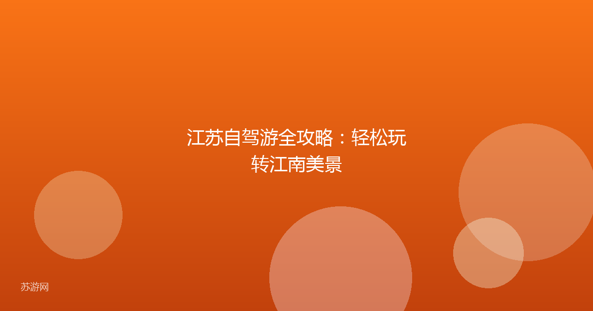 江苏自驾游全攻略：轻松玩转江南美景