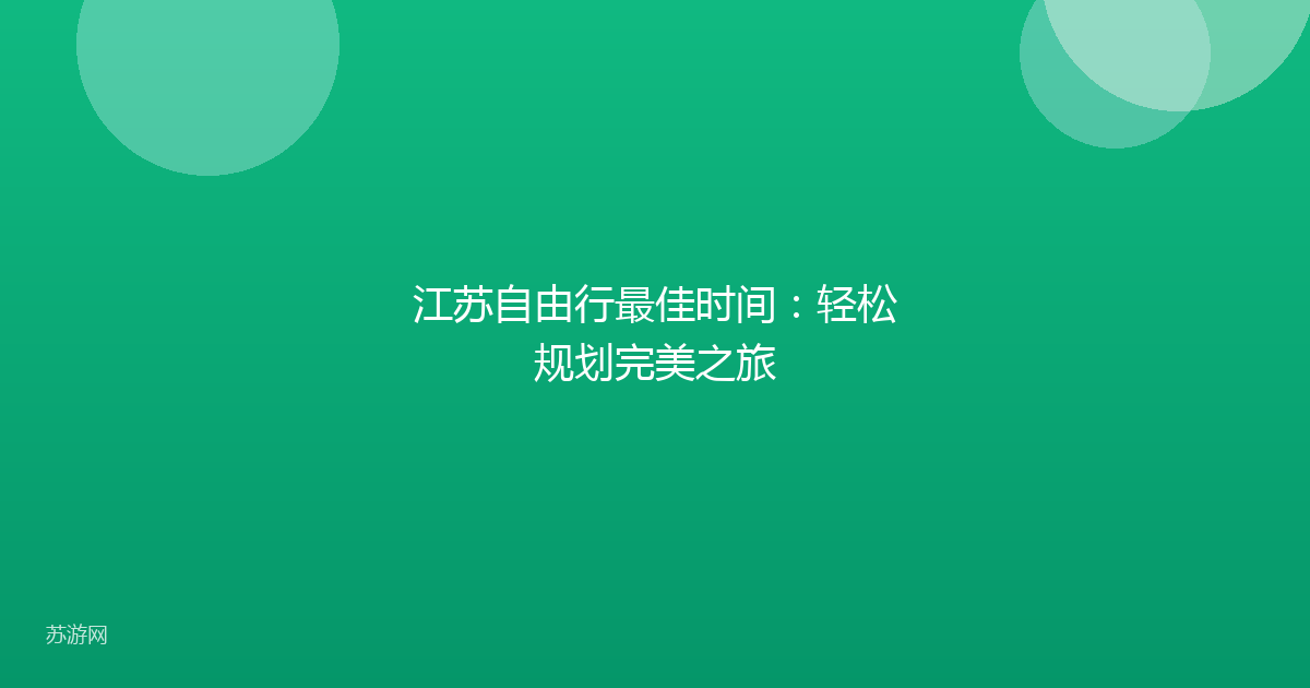 江苏自由行最佳时间：轻松规划完美之旅