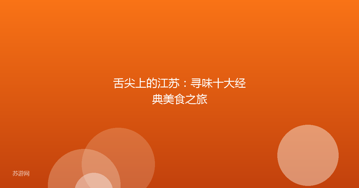 舌尖上的江苏：寻味十大经典美食之旅