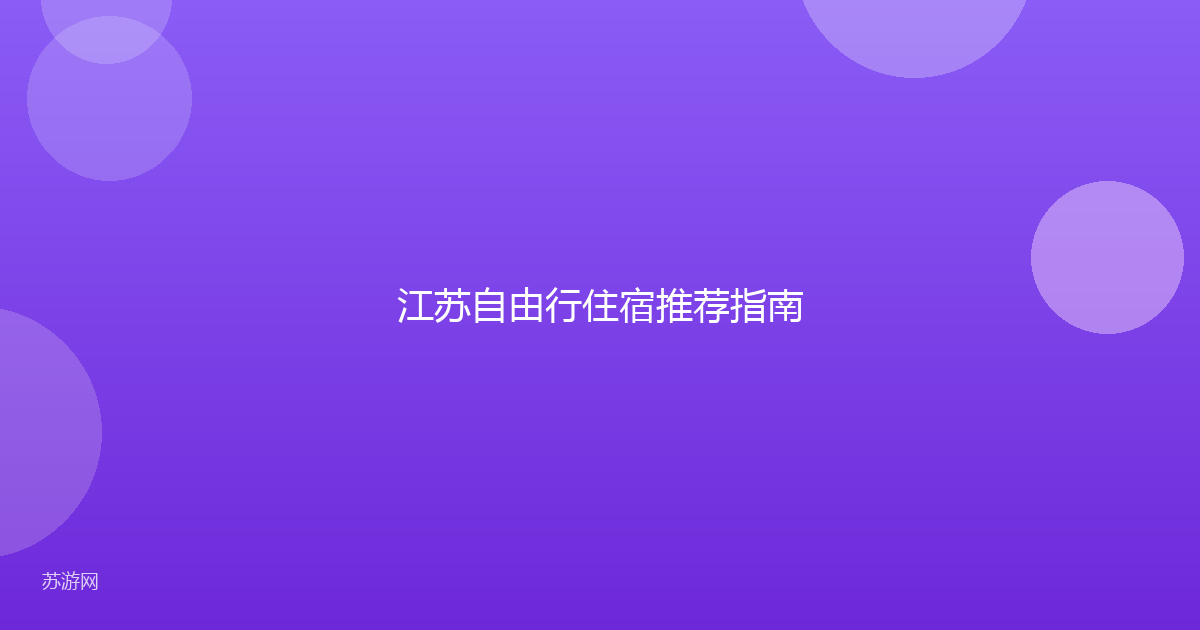 江苏自由行住宿推荐指南
