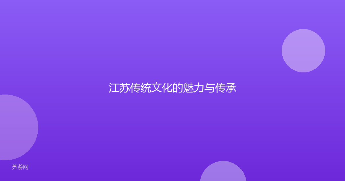 江苏传统文化的魅力与传承