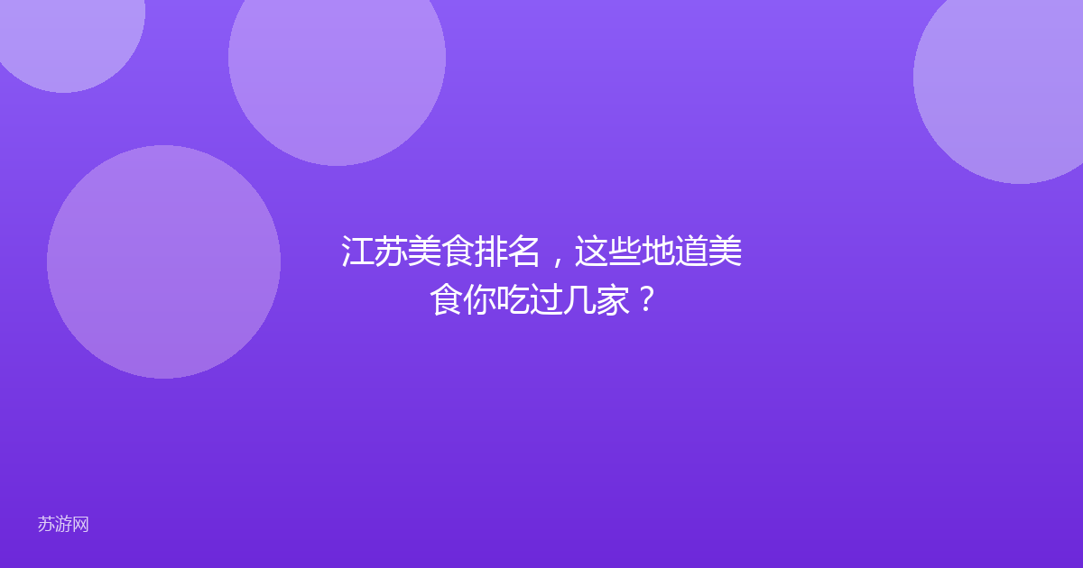 江苏美食排名，这些地道美食你吃过几家？