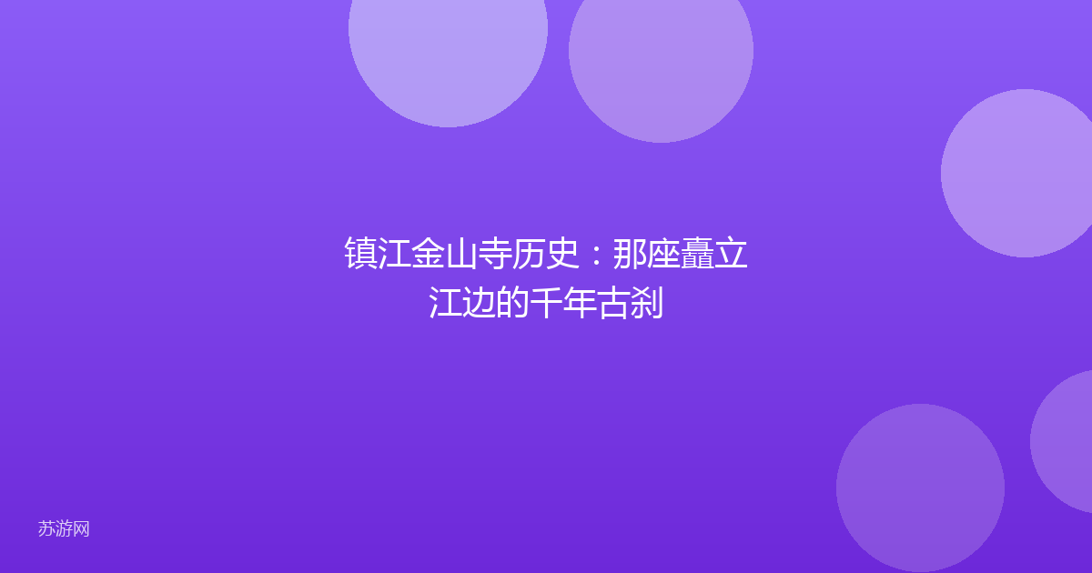 镇江金山寺历史:那座矗立江边的千年古刹
