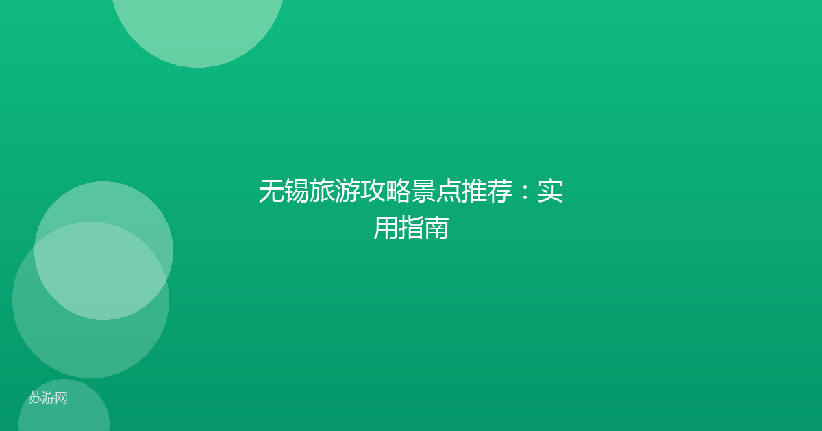 无锡旅游攻略景点推荐：实用指南