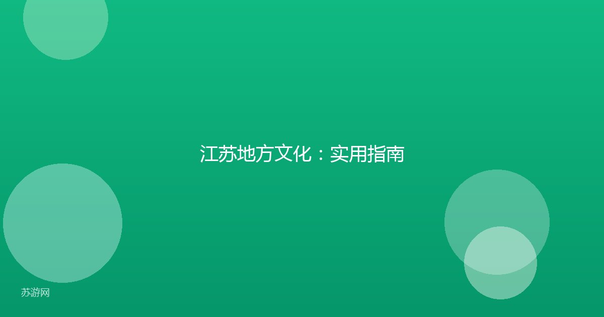 江苏地方文化：实用指南