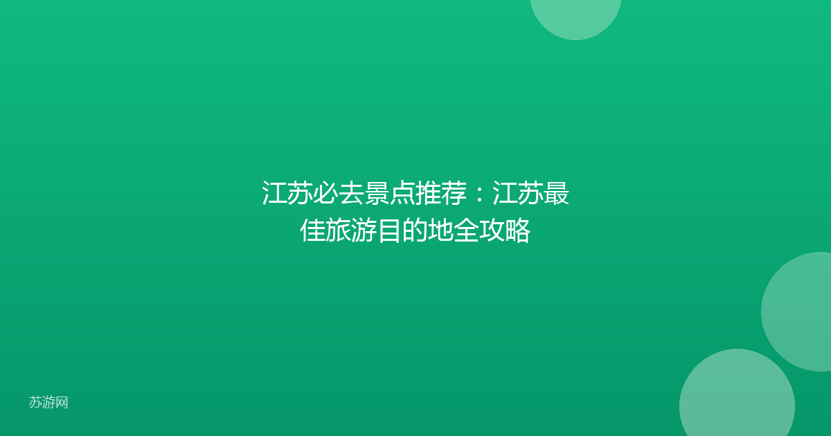 江苏必去景点推荐：江苏最佳旅游目的地全攻略