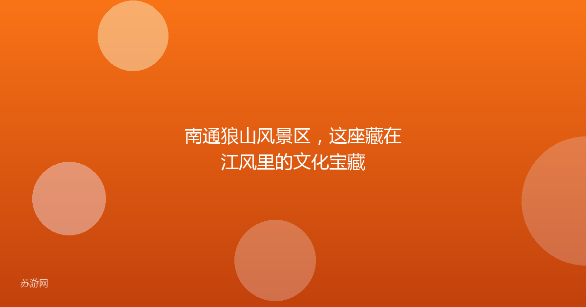 南通狼山风景区，这座藏在江风里的文化宝藏