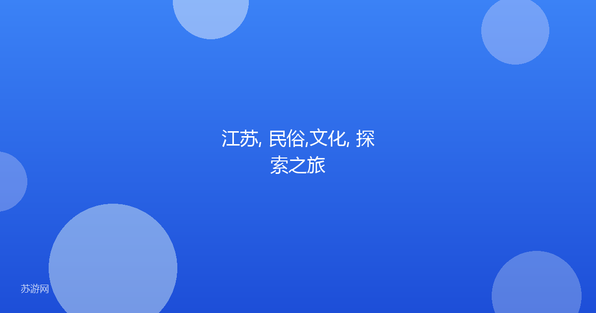 江苏, 民俗,文化, 探索之旅