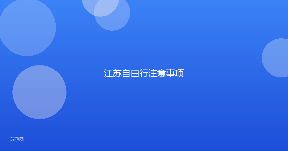 江苏自由行注意事项