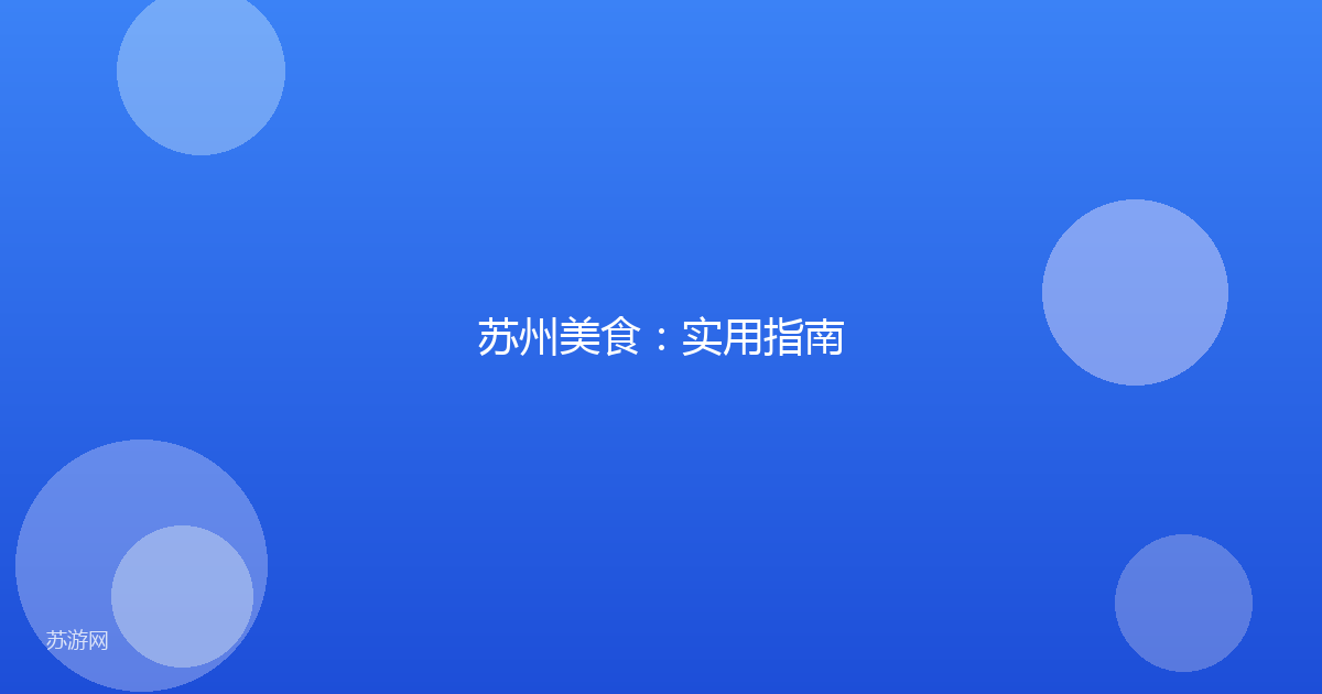 苏州美食:实用指南