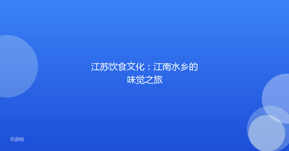 江苏饮食文化:江南水乡的味觉之旅