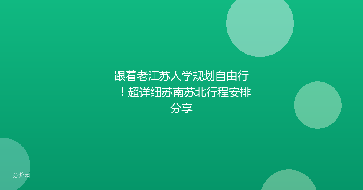 跟着老江苏人学规划自由行!超详细苏南苏北行程安排分享