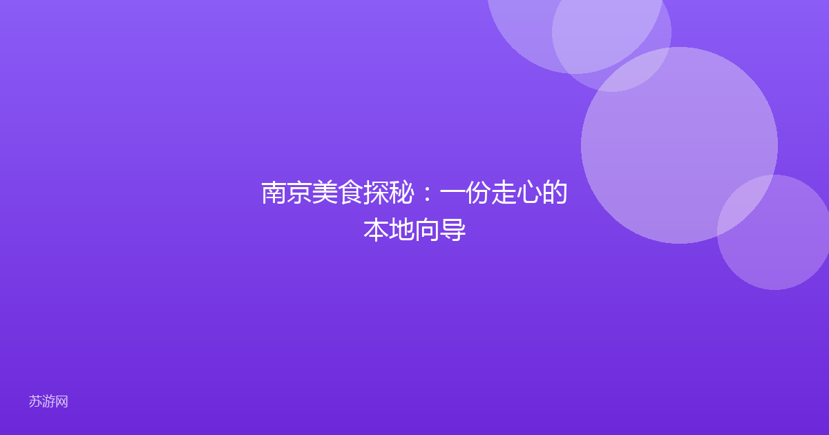 南京美食探秘:一份走心的本地向导