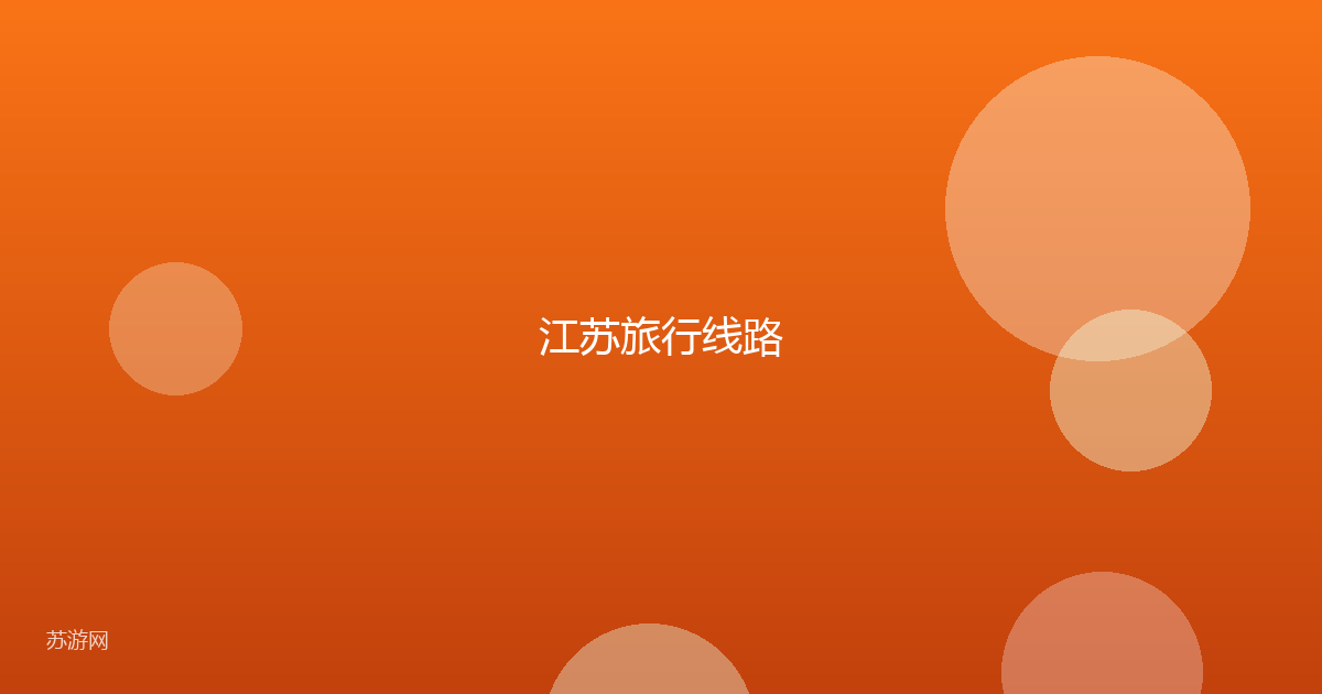 江苏旅行线路