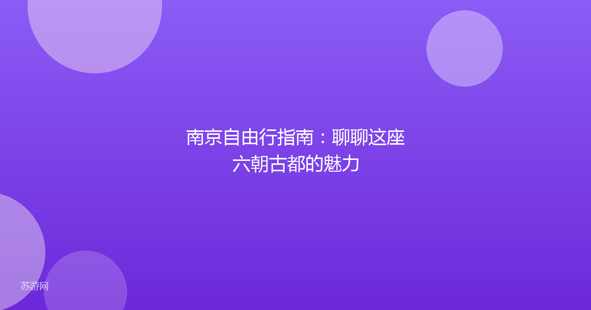 南京自由行指南:聊聊这座六朝古都的魅力