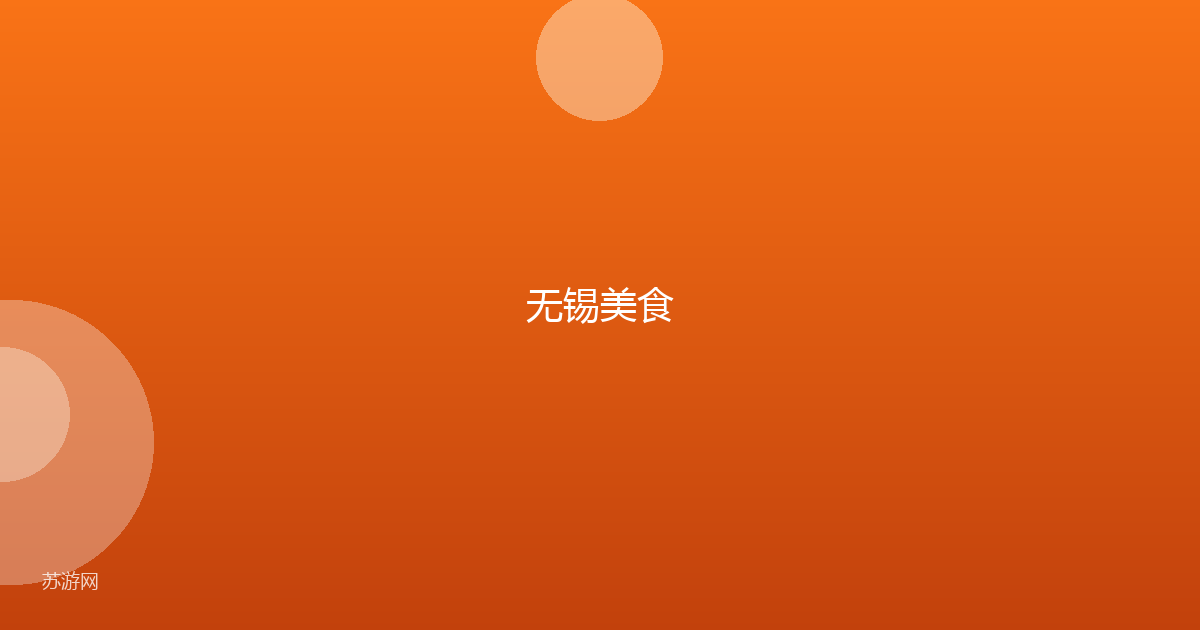 无锡美食