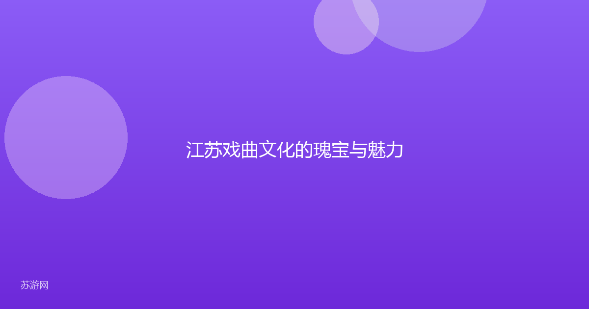 江苏戏曲文化的瑰宝与魅力