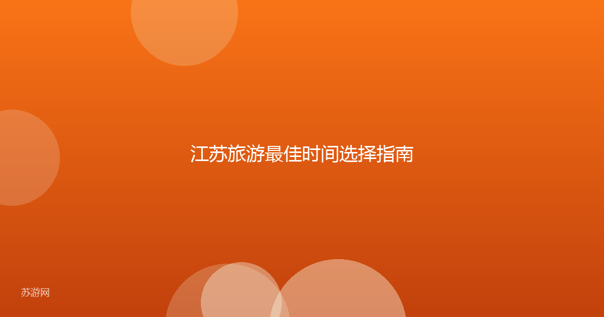 江苏旅游最佳时间选择指南