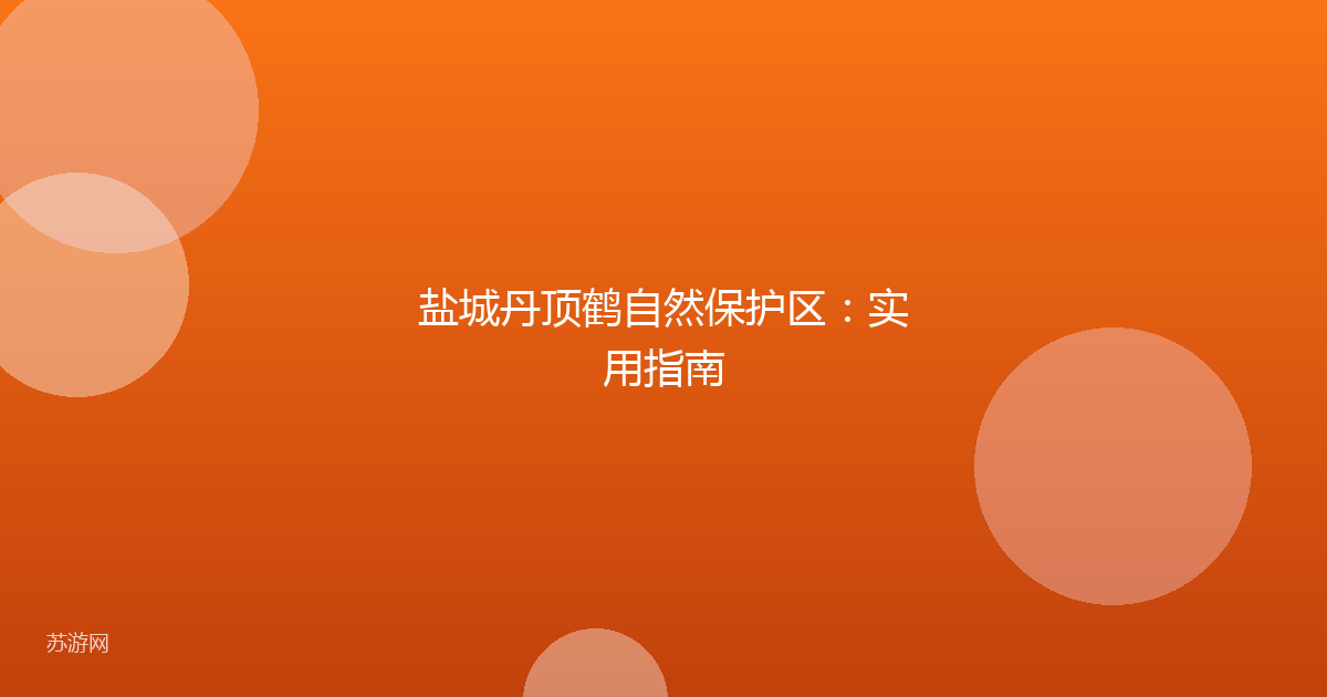 盐城丹顶鹤自然保护区：实用指南