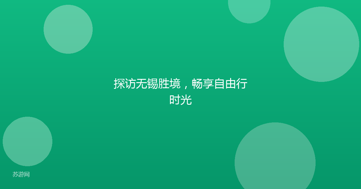 探访无锡胜境,畅享自由行时光
