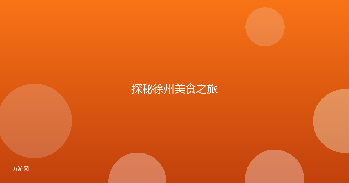 探秘徐州美食之旅