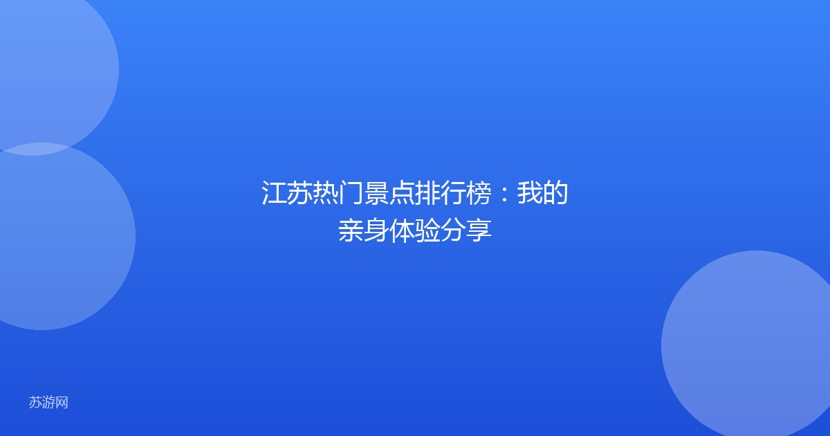 江苏热门景点排行榜：我的亲身体验分享