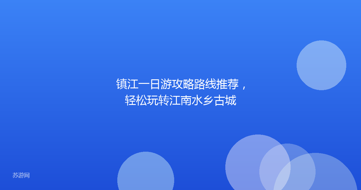 镇江一日游攻略路线推荐,轻松玩转江南水乡古城