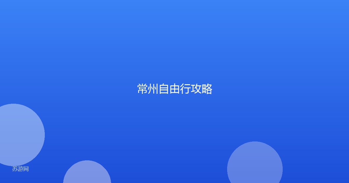 常州自由行攻略