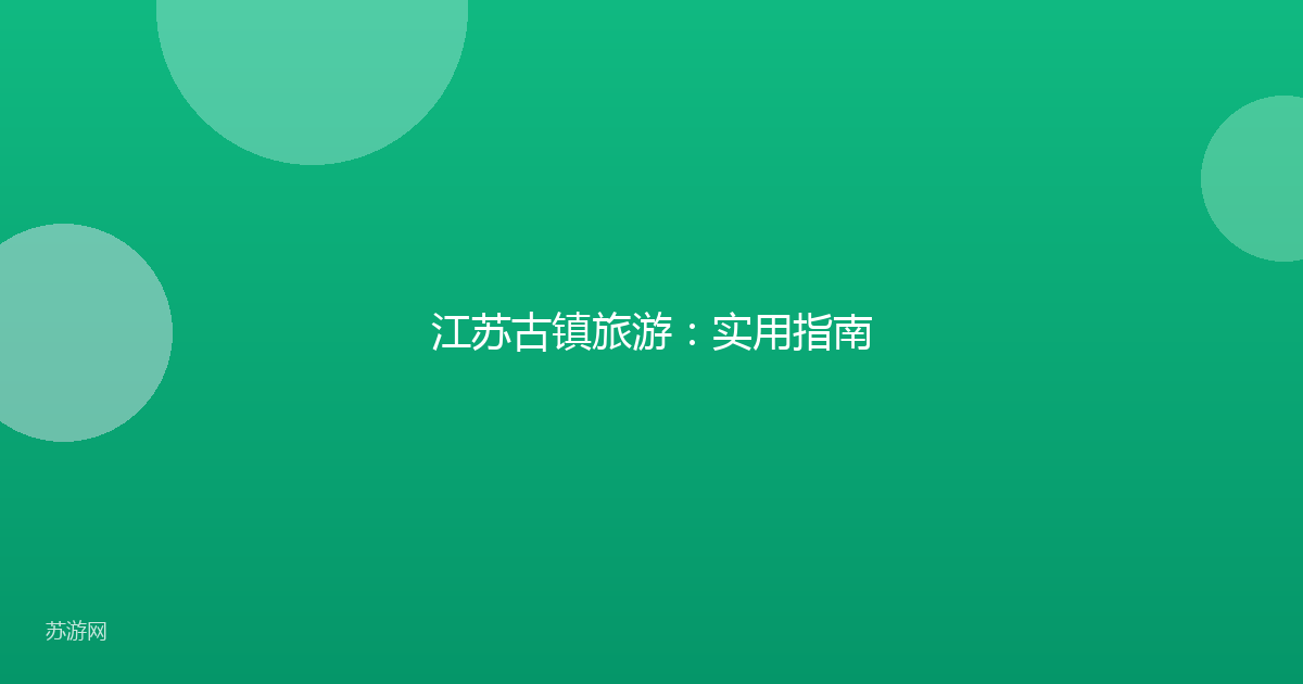 江苏古镇旅游:实用指南
