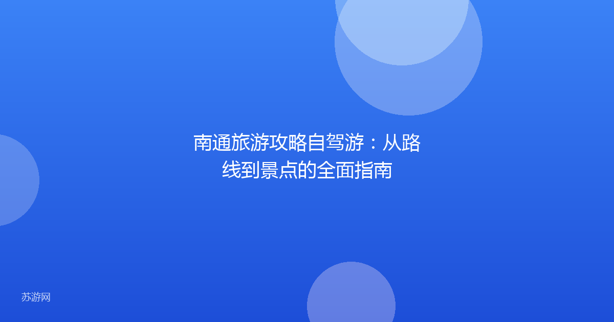 南通旅游攻略自驾游：从路线到景点的全面指南