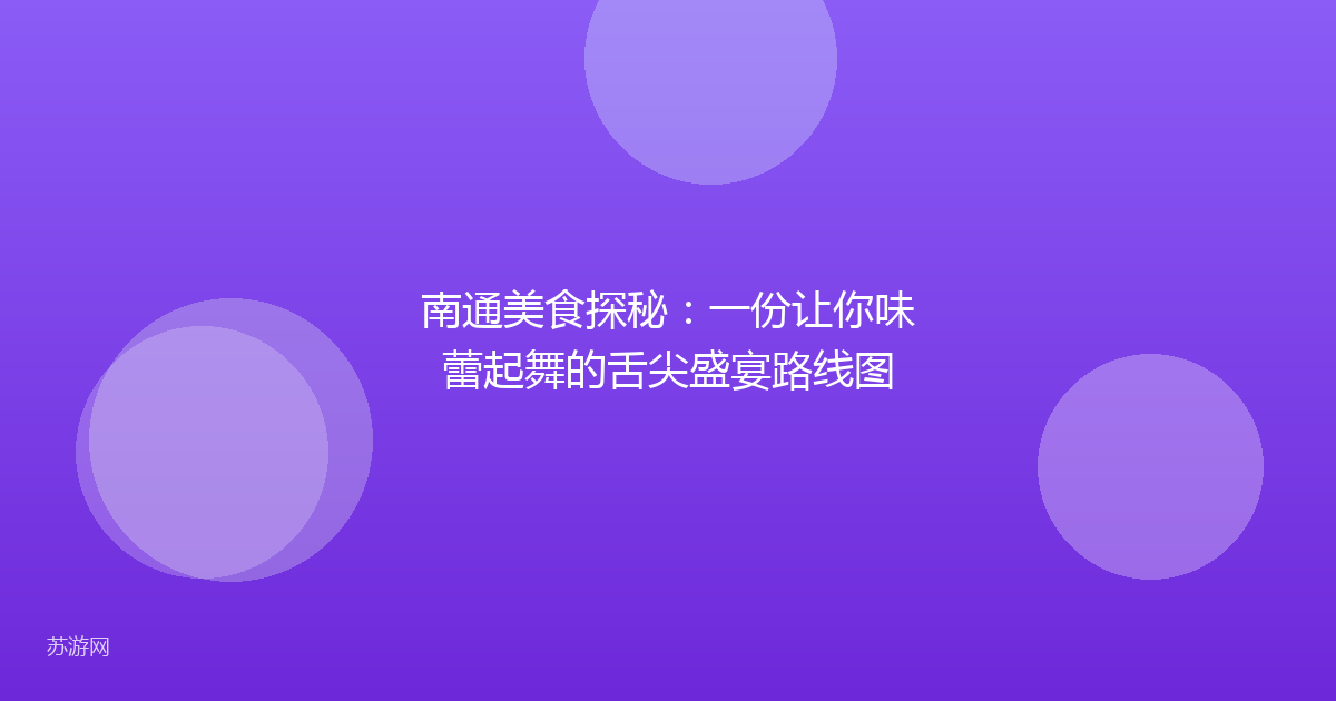 南通美食探秘：一份让你味蕾起舞的舌尖盛宴路线图