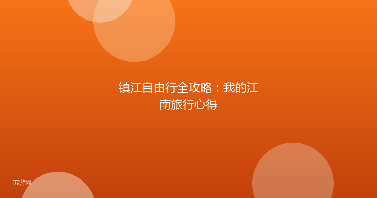 镇江自由行全攻略：我的江南旅行心得