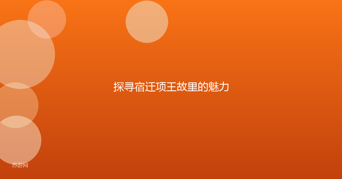 探寻宿迁项王故里的魅力
